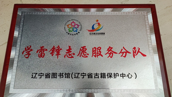 附图一:学雷锋志愿服务分队 授牌.jpg 附图一:学雷锋志愿服务分队 授牌.jpg